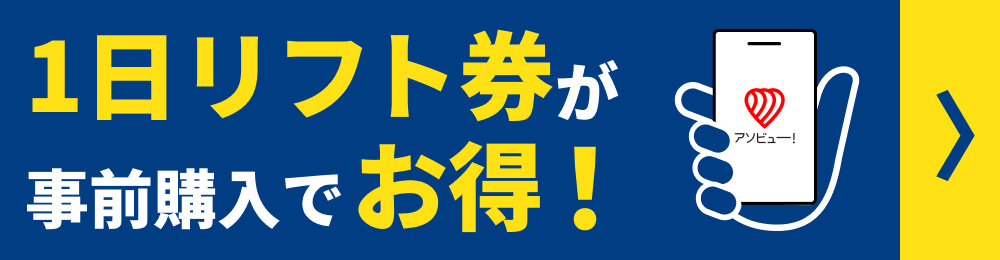 1日リフト券が事前購入でお得！